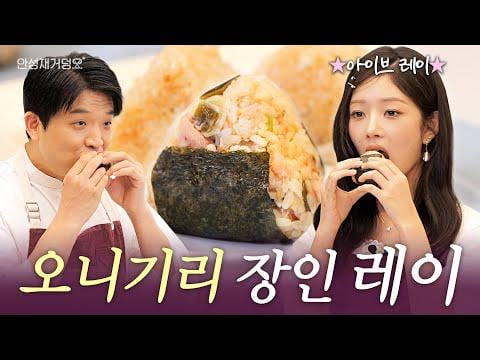 250827 Rei (مع Chef Anh Sung Jae) - Rei of Ive Try Try Chef Anh's Onigiri Oncipe!