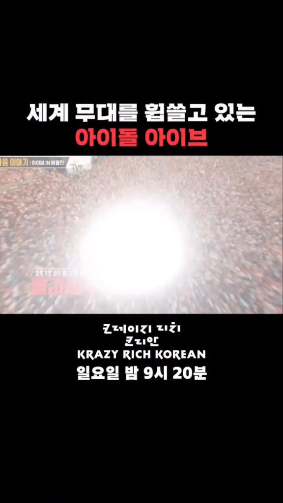 250804 Ive - Krazy Rich Corean (معاينة)