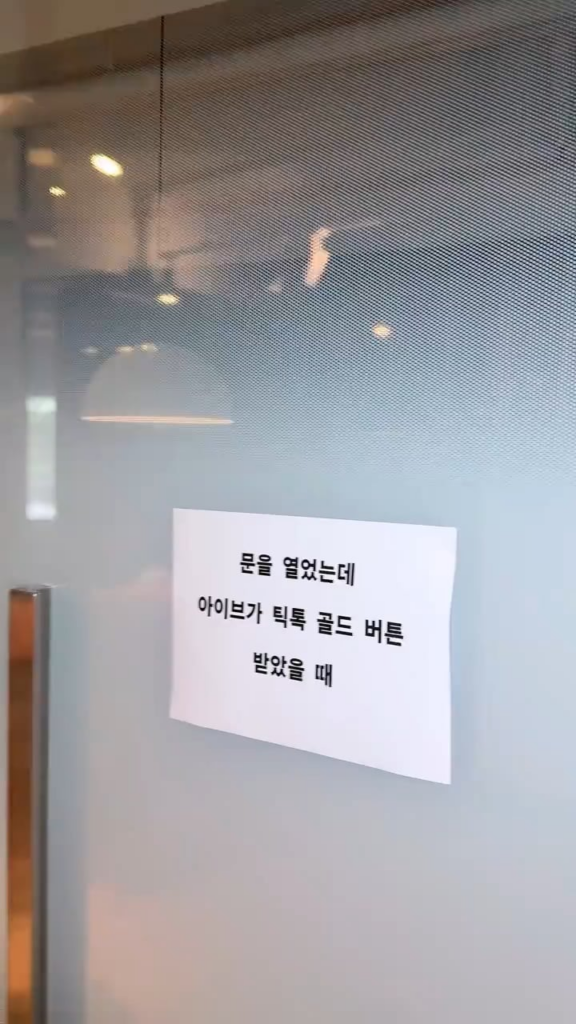 250827 ive update tiktok الرسمي - عندما فتحت الباب و Inved استلمت زر الذهب Tiktok
