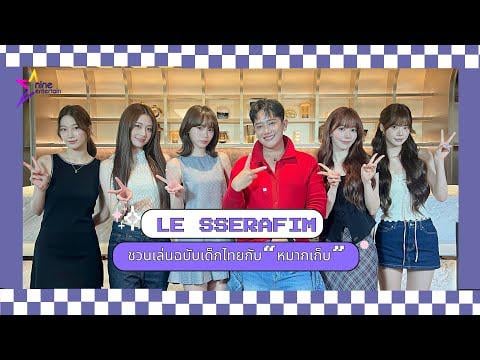 250821 Le Sserafim (مع MC: Keerati Kreethaworn) - المرح في المجموعة: محادثات Le Sserafim وتلعب الطريق التايلان