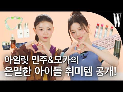 Illit Minju & Moka - ما هي العناصر الهواية التي يوصي بها Illit Minju و Moka؟ @ W كوريا (250831)