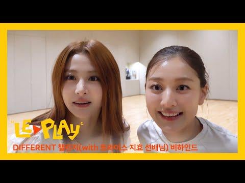 250804 Le Sserafim - le ▶ ️play]Yunjin's "Meeting with Lost Sister (؟)" 👭 | وراء الكواليس من التحدي المختلفة (مع مرتين جيهيو)