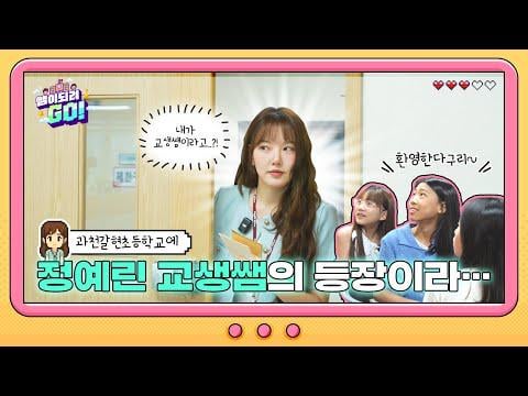 Griend Yerin - كن مدرسًا! EP.1: يصبح Yerin مدرسًا للطلاب في مدرسة Gwacheon Galhyeon الابتدائية @ Gyeonggido Education Office (250812)