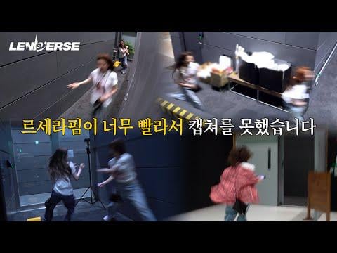 250820 Le Serafim - [LENIVERSE] سباق الساعة: سأتتبعهم جميعًا ｜ ep.65