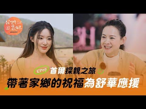 250802 دعنا نذهب إلى المنزل 3 EP07 مع Shuhua