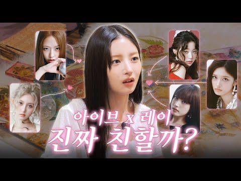 250821 rei - سيتم أخيرًا الكشف عن العلاقة بين السنة الخامسة k -pop Ive @ متابعة rei