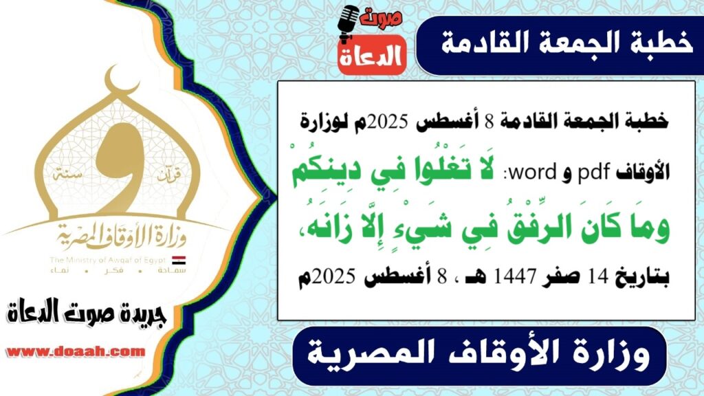 خطبة الجمعة القادمة لوزارة الأوقاف pdf و word : لَا تَغْلُوا فِي دِينِكُمْ.. ومَا كَانَ الرِّفْقُ فِي شَيْءٍ إِلَّا زَانَهُ - صوت الدعاة