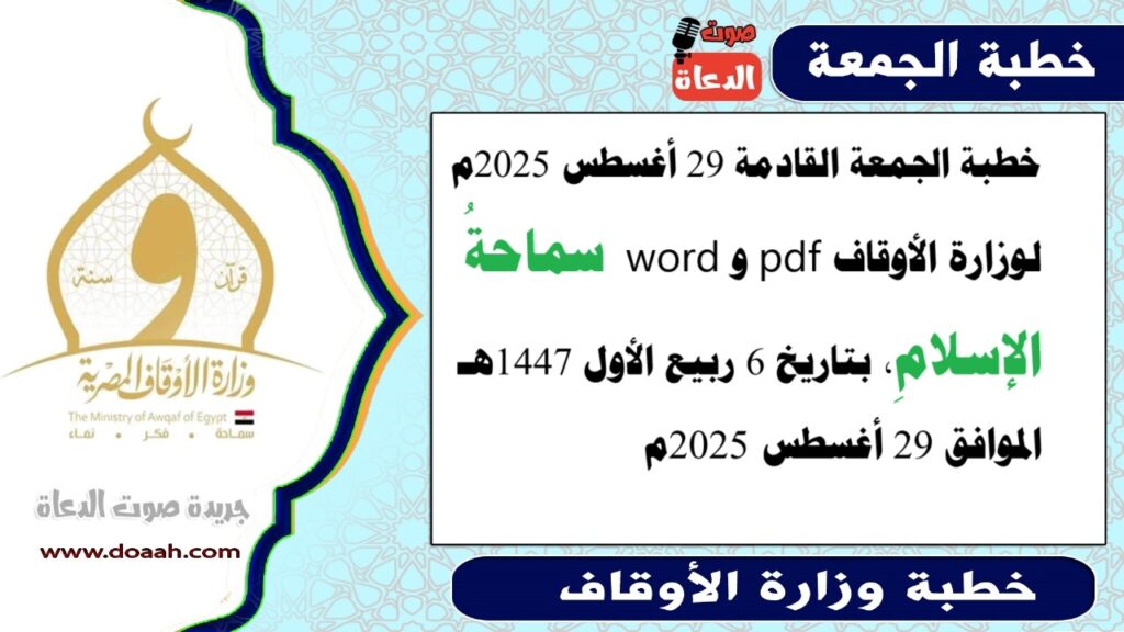 خطبة الجمعة القادمة لوزارة الأوقاف pdf و word : سماحةُ الإسلامِ – صوت الدعاة خطبة الجمعة القادمة لوزارة الأوقاف pdf و word : سماحةُ الإسلامِ - صوت الدعاة