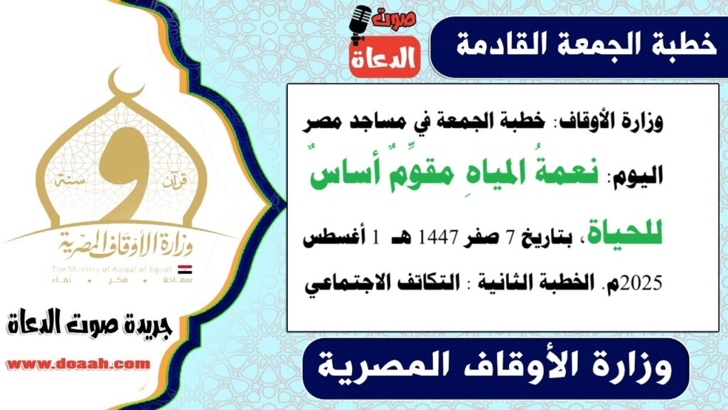 وزارة الأوقاف : خطبة الجمعة في مساجد مصر اليوم : نعمةُ المياهِ مقوِّمٌ أساسٌ للحياة – صوت الدعاة وزارة الأوقاف : خطبة الجمعة في مساجد مصر اليوم : نعمةُ المياهِ مقوِّمٌ أساسٌ للحياة - صوت الدعاة