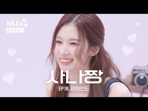 250807 CH117 Uptupe Update - [Sana’s Fridge Interview] قراءة تعليقاتك على مقابلة Sana ❀ L EP.18 مرتين SANA