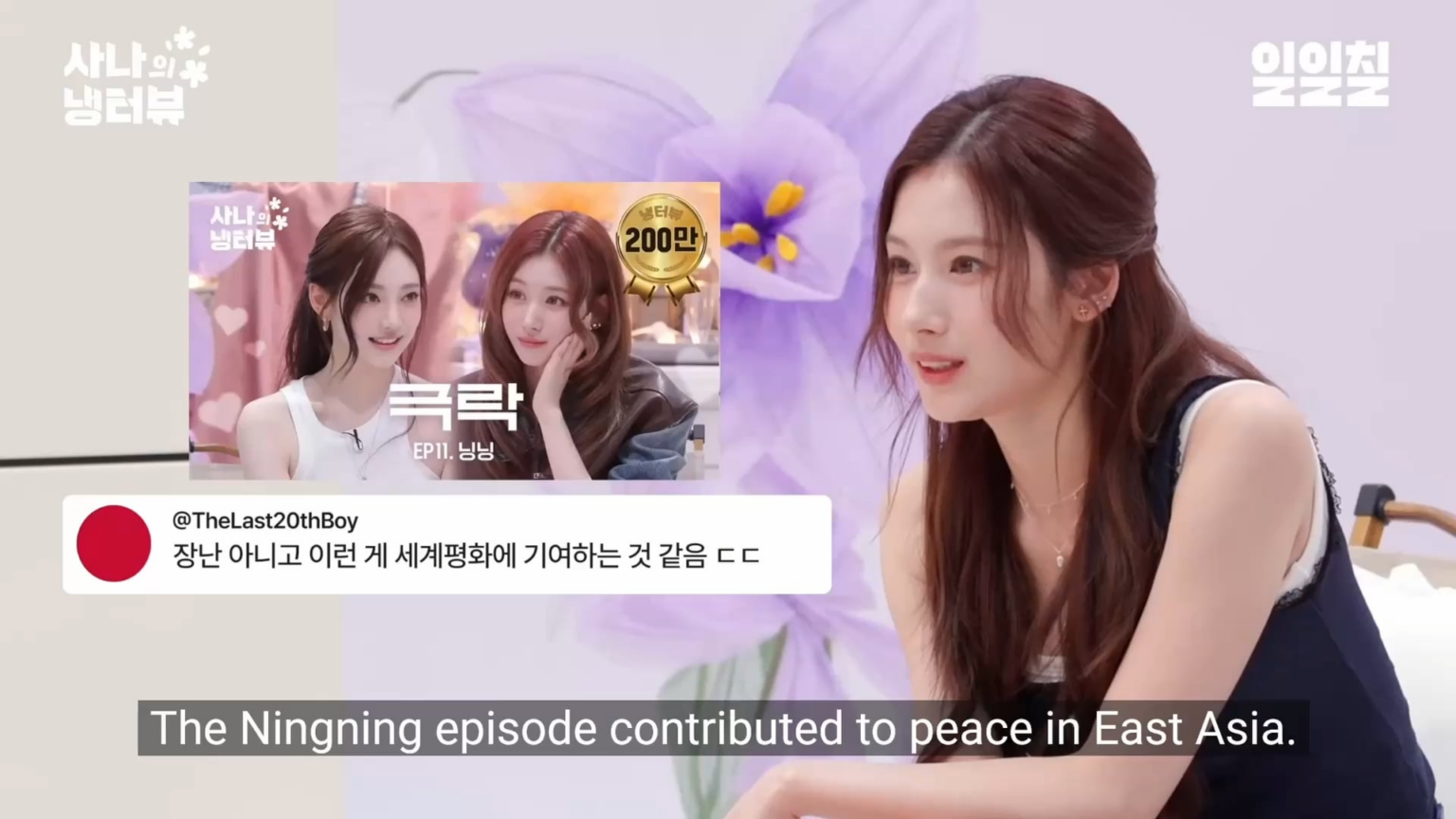 250807 Ningning - قراءة تعليقاتك على مقابلة Sana's @ Sana's Fridge Interview EP.18