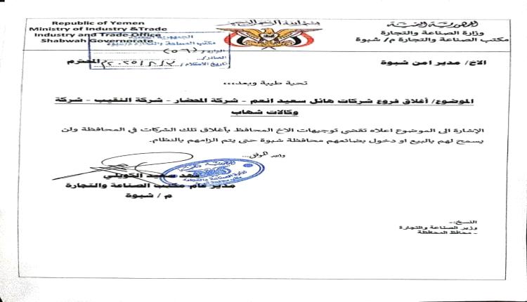 عاجل / من بينها مجموعة هائل سعيد.. قرار بإغلاق وإيقاف نشاط ثلاث شركات تجارية كبرى(وثيقة)
