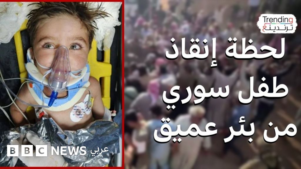 علي صالح عبدي.. لحظة إنقاذ الطفل السوري من بئر عميق في ريف الرقة