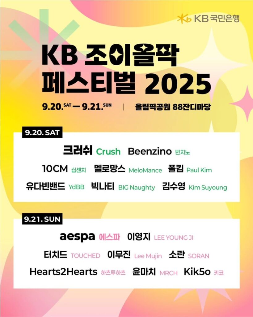تم الإعلان عن 250808 AESPA كجزء من تشكيلة "KB Joyolpark Festival 2025" في 21 سبتمبر