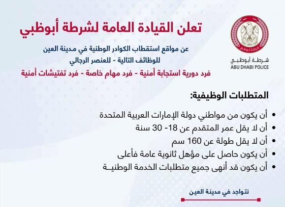 القيادة العامة لشرطة أبوظبي تستقطب كوادر شرطية وطنية في عدة مواقع بمدينة العين