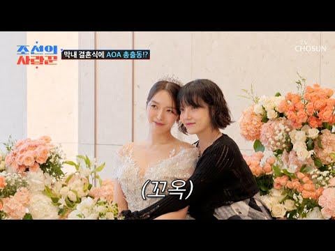 Aoa Dohwa - Aoa's Maknae! ضيف خاص في حفل زفاف Dohwa ، Jimin @ TV Chosun Joseon's Lover EP.90 (250818)