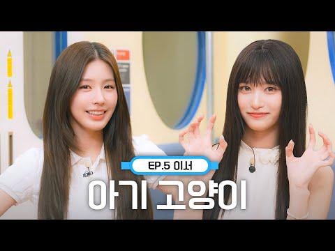 250826 من Xoxz Sung Solo by Leeseo بدون unnies💕 Ive إلى الملاحظات العالية المتفجرة في Miyeon على "أنا" | Miyeon's Music Metro EP.5