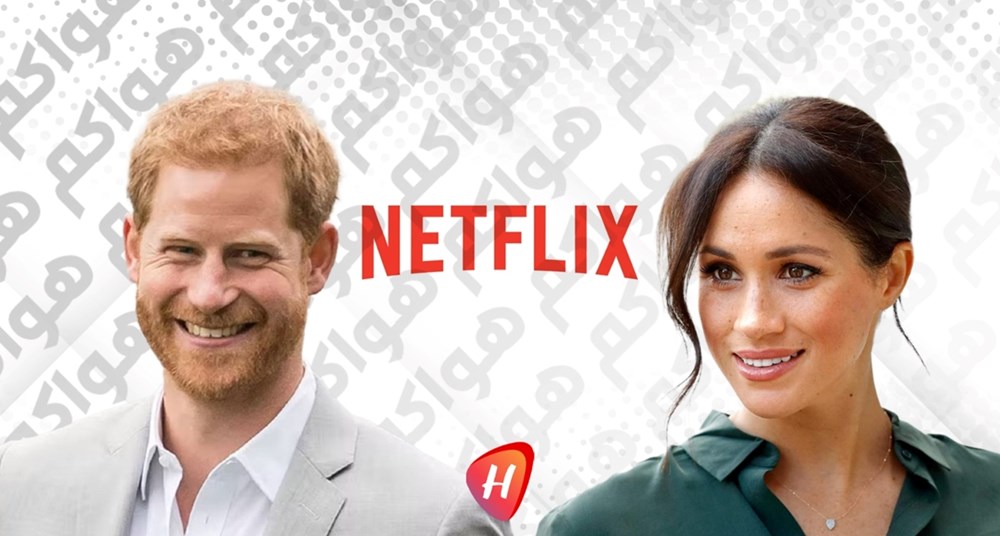 هاري وميغان يعودان إلى الأضواء.. ما مشاريعهما الجديدة مع «نتفليكس»؟