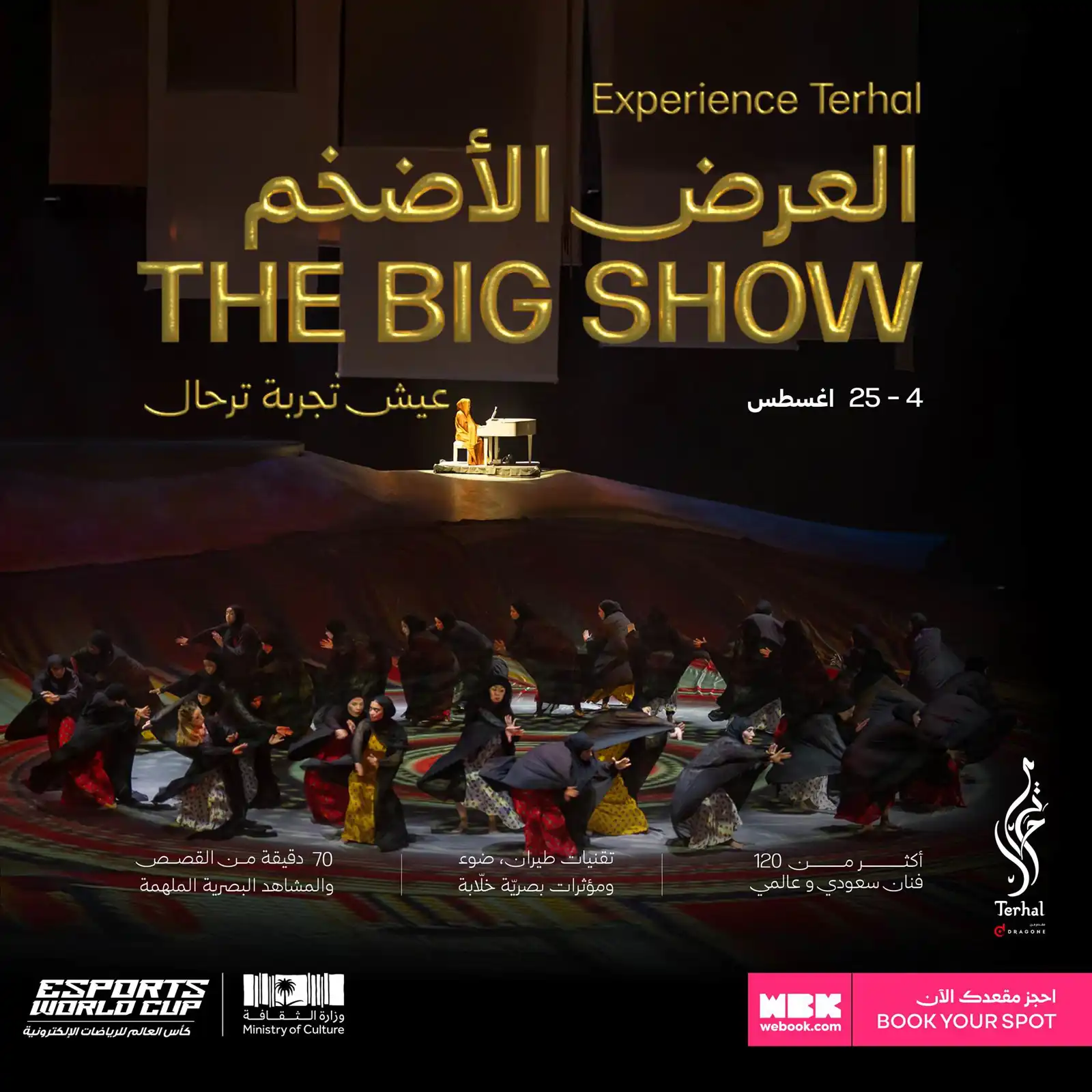 العرض المسرحي ترحال