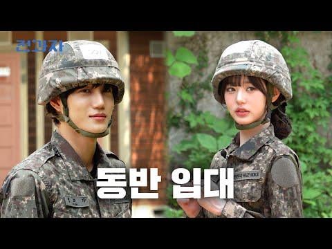 250828 Wonyoung (مع Exo Kai) - حصري) Ive Wonyoung's تجنيد | جامعة سوكيونج العلوم العسكرية | Jeongwaja EP.97