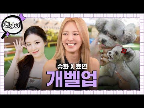 250819 المفتش العالمي EP.4 مع Hyoyeon