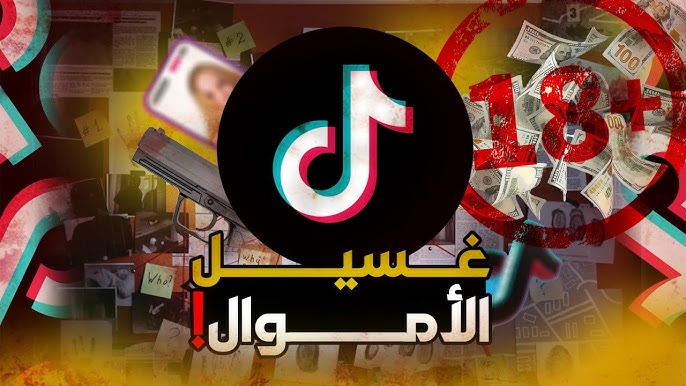 تيك توك وغسيل الأموال - الحقيقة الخفية (ناصر دياب) - YouTube
