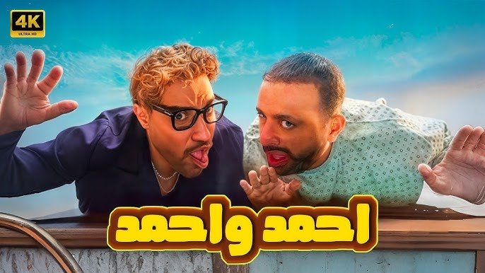 بعد تصدره شباك التذاكر بسينمات مصر.. انخفاض ايرادات فيلم احمد واحمد