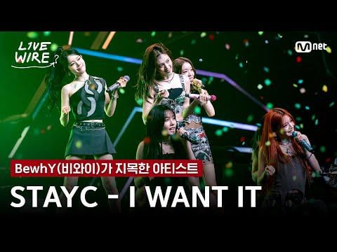 Stayc - أريدها @ mnet livewire ep.9 (250815)