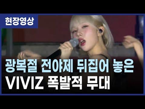 Viviz - la la love me + maniac @ نحن الحفل الخفيف - الذكرى 80 لليوم الوطني للتحرير في كوريا (250814)