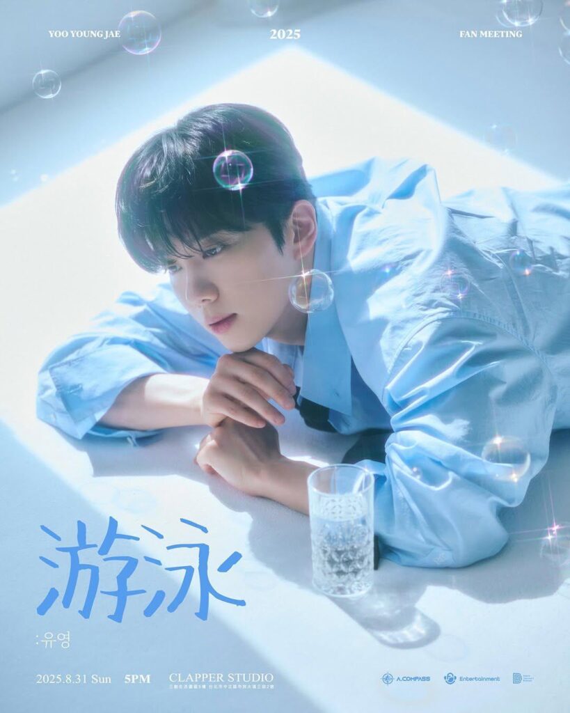 Yoo Youngjae - 2025 Fanmeeting 'Swimming: 유영 (yooyoung)' في تايبيه (ملصق)