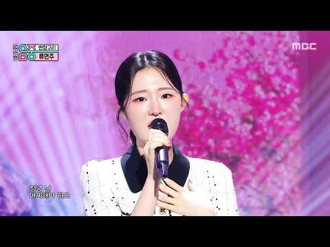 المرحلة الأولى: Ryu Yeon -Ju (류연주) - حامل الحلقة @ MBC Show! Core Music (250802)