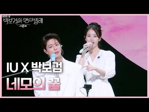 IU X Park Bo Gum - Square's Dream @ KBS الفصول: Park Bo Gum's Cantabile (250801)