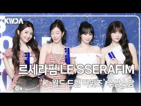 250824 LE SSERAFIM - يحضر Lesserafim حفل توزيع الجوائز على الرغم من جولة مزدحمة ، "تفيض مع Beauty💕" (2025 K -World Dream Awards) @ ​​TVDaily