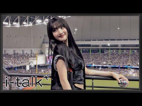 250813 I-Talk #211: Minnie's 2025 All Star Game Ceremonial First Pitch & Performance وراء الكواليس