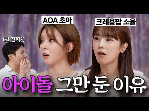 Aoa Choa السابق ، Crayon Pop Soyul - Aoa Choa ، Crayon Pop Soyul ، سبب الإقلاع عن المعبود (250820) [ENG/KOR]