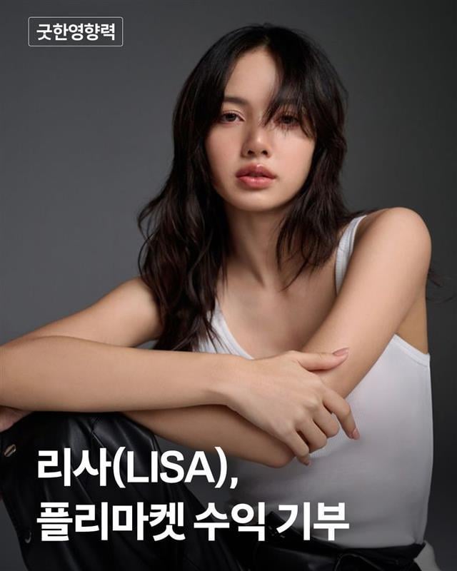 250818 ليزا تتبرع بجميع العائدات من بيع خزانة ليزا إلى الجيران الصالحين