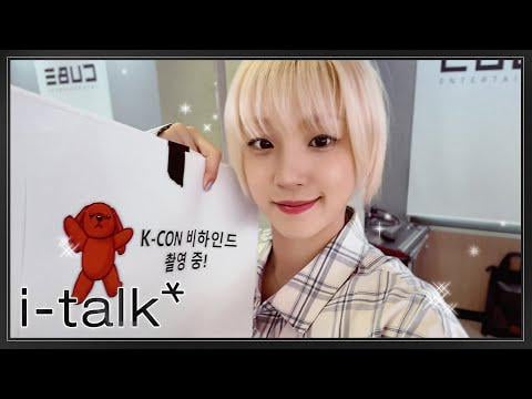 250827 I-Talk #217: Yuqi's KCON LA 2025 'لا يوجد غد (الآن)
