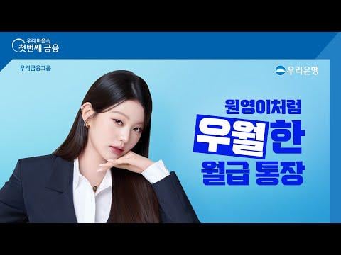 250822 Wonyoung - الحساب المتفوق الذي أردناه ، حساب الراتب المتفوق. (Woori Bank Korea CF)