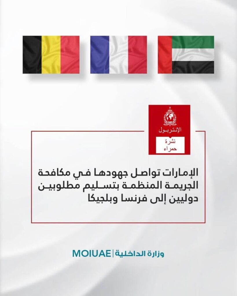 الإمارات تسلم مطلوبين دوليين.. تعرف على تفاصيل التسليم الأخير