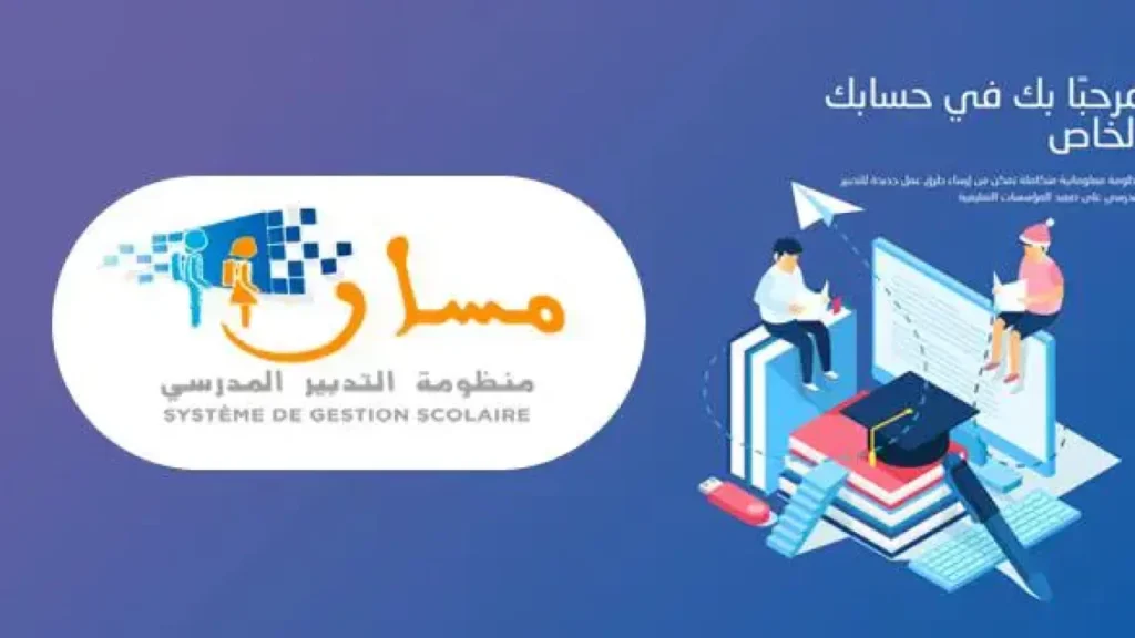 مسار متمدرس 2025