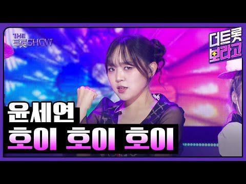 Yoon Seyeon - Hoi Hoi Hoi @ SBS Life The Trot Show (250908)
