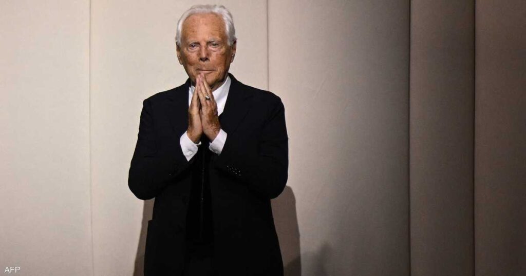 بعد رحيله.. من يقود إرث جورجيو أرماني في عالم الأزياء؟