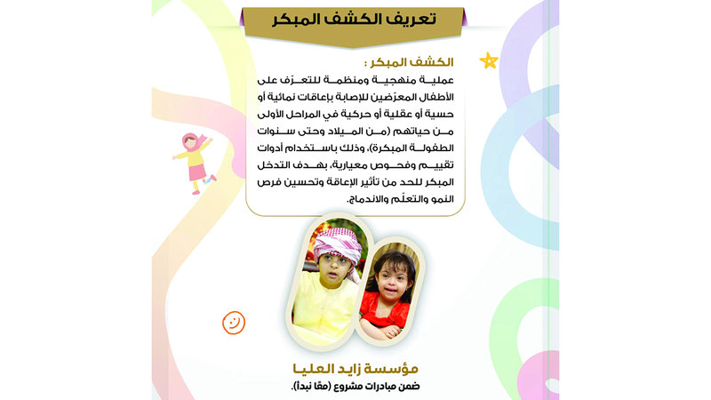 «زايد العليا» تطلق «الكشف المبكر