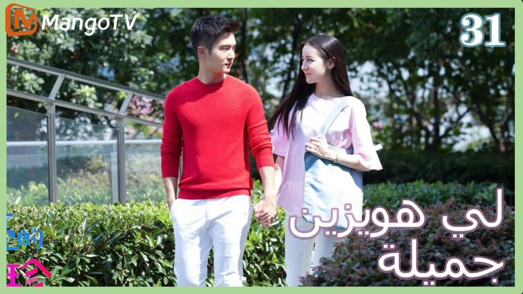 【ترجمة عربية】 لي  هويزين جميلة | Pretty Li Huizhen EP31 | MangoTV Arabic