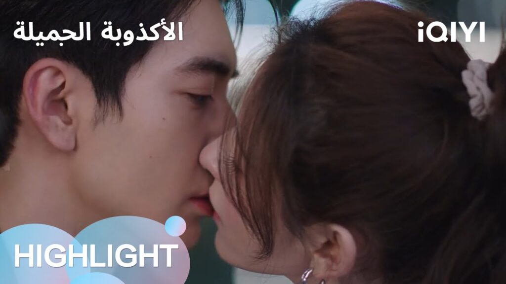 الأكذوبة الجميلة | وداع بقبلة أخيرة 😢 | A Beautiful Lie | iQIYI Arabic