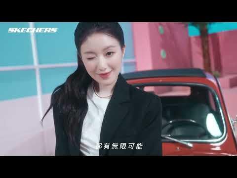 I -Ldle Shuhua - قم بإنشاء عالم جديد "SHU" الجديد (Skechers Taiwan CF)