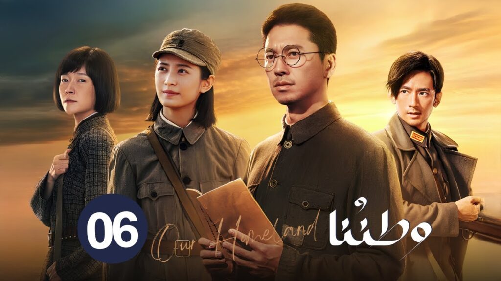 المسلسل الدرامي التاريخي الحربي "وطننا - Our Homeland" حلقة 06 | بطولة: (تشن يو تشي / وانغ لاي)