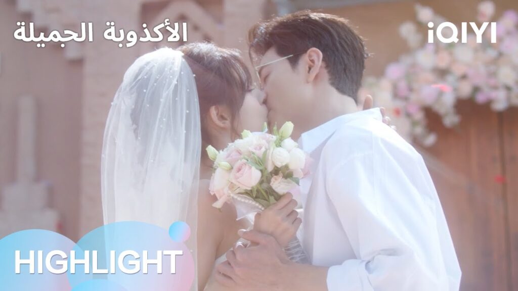 الأكذوبة الجميلة | مبروك.. أخيرًا تزوّجنا 💍❤ | A Beautiful Lie | iQIYI Arabic