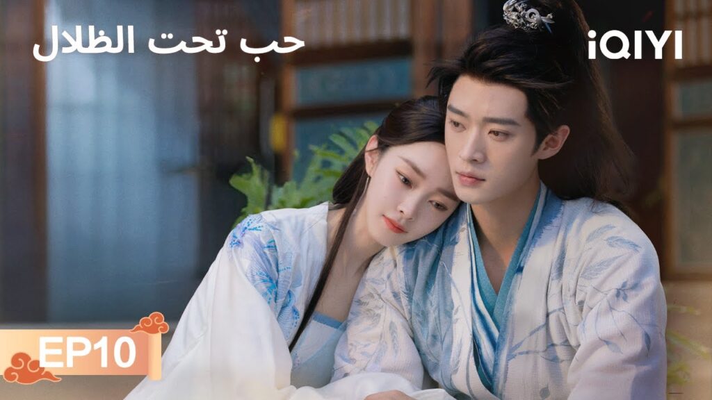 الحلقة 10 | حب تحت الظلال | Shadow Love | Song Yi, Cheng Lei | iQIYI Arabic