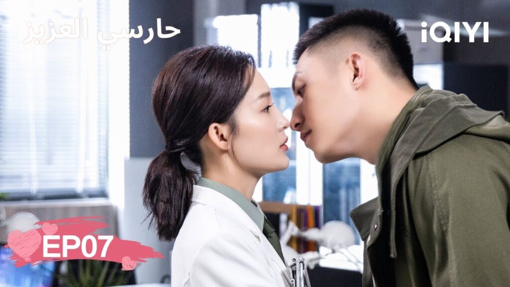 🏇حارسي العزيز | My Dear Guardian | Johnny Huang, Li Qin | الحلقة07 | iQIYI Arabic 🏇حارسي العزيز | My Dear Guardian | Johnny Huang, Li Qin | الحلقة07 | iQIYI Arabic